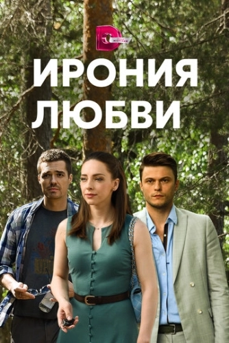 Ирония любви (2019) смотреть онлайн