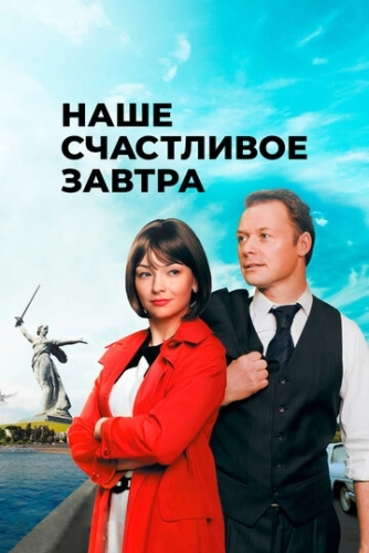 Наше счастливое завтра (2016) смотреть онлайн