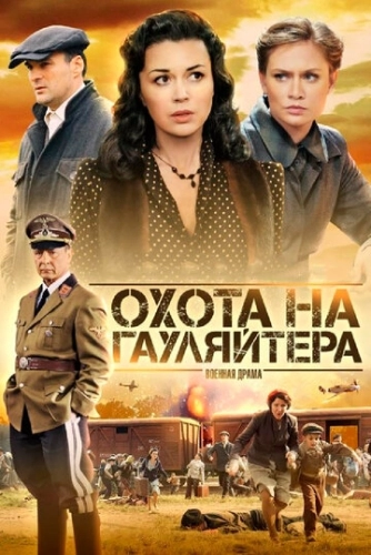 Охота на гауляйтера (2012) смотреть онлайн