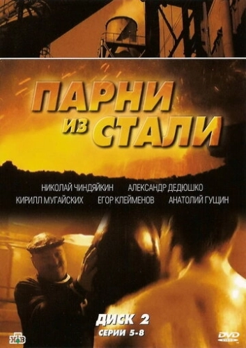 Парни из стали (2004) смотреть онлайн