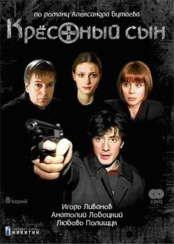 Крестный сын (2003) смотреть онлайн