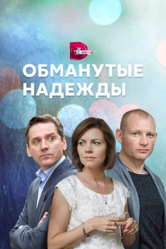 Обманутые надежды (2019) смотреть онлайн
