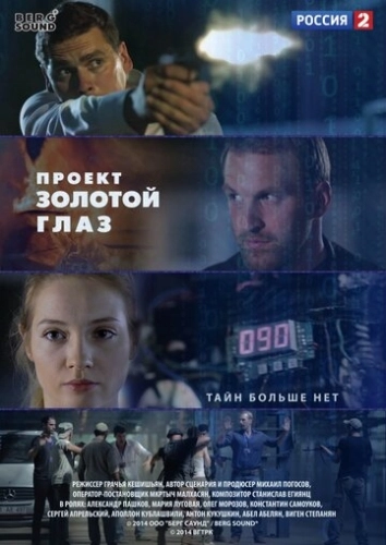 Проект «Золотой глаз» (2014) смотреть онлайн