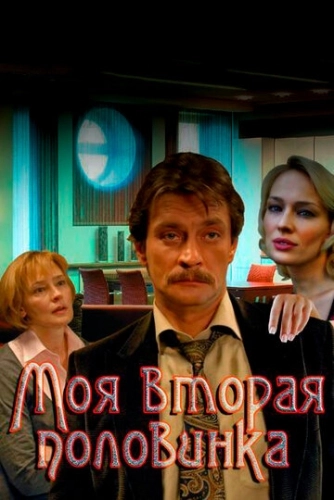 Моя вторая половинка (2011) смотреть онлайн