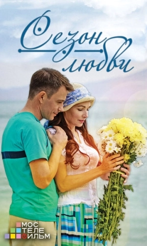 Сезон любви (2015) смотреть онлайн