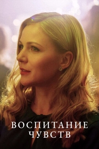 Воспитание чувств (2020) смотреть онлайн