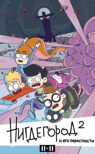 Нигдегород и его окрестности (2019) смотреть онлайн