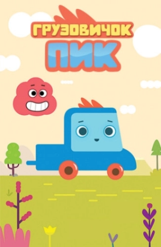 Грузовичок Пик (2014) смотреть онлайн