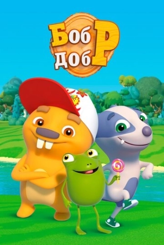 Бобр добр (2018) смотреть онлайн