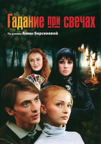 Гадание при свечах (2010) смотреть онлайн