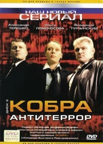 Кобра: Антитеррор (2003) смотреть онлайн