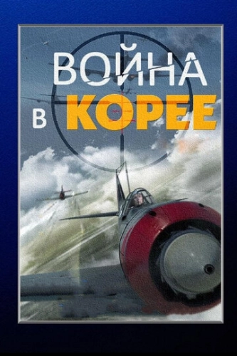 Война в Корее (2012) смотреть онлайн