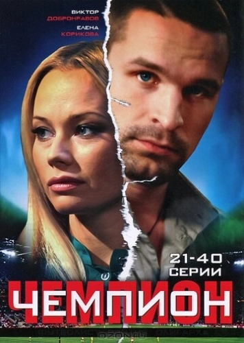 Чемпион (2008) смотреть онлайн