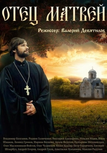 Отец Матвей (2014) смотреть онлайн