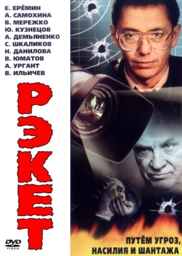 Рэкет (1992) смотреть онлайн