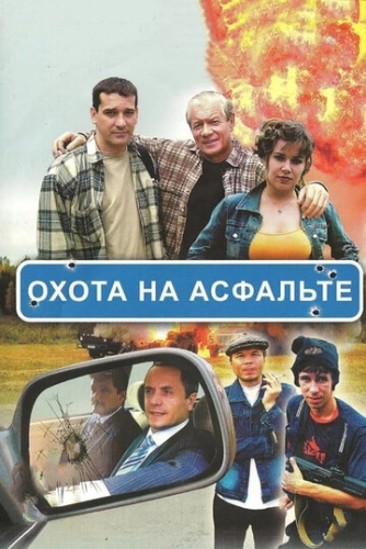 Охота на асфальте (2005) смотреть онлайн