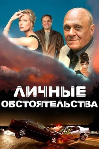 Личные обстоятельства (2012) смотреть онлайн