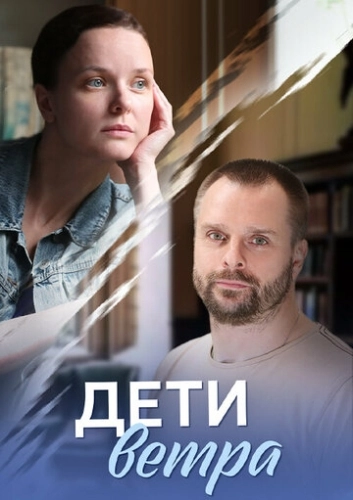 Дети ветра (2020) смотреть онлайн