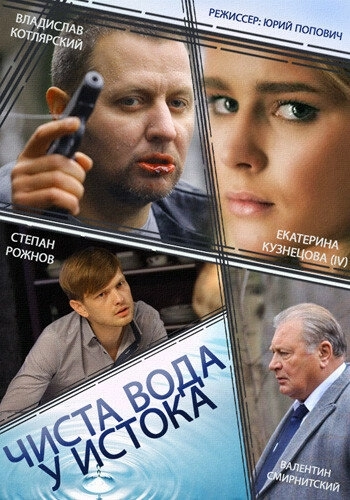 Чиста вода у истока (2014) смотреть онлайн