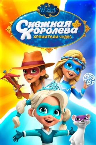 Снежная Королева: Хранители Чудес (2019) смотреть онлайн