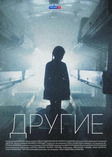 Другие (2018) смотреть онлайн
