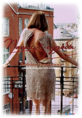 Поцелуй судьбы (2011) смотреть онлайн