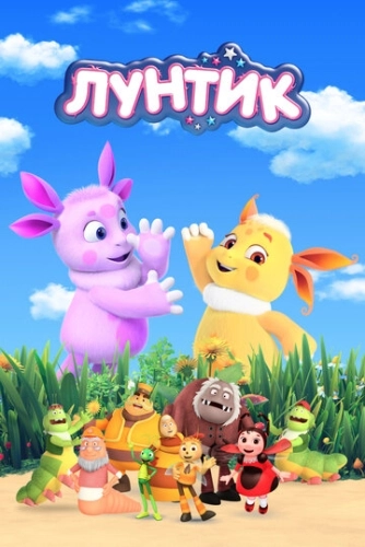 Лунтик и его друзья (2006) смотреть онлайн