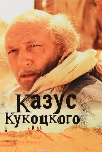 Казус Кукоцкого (2005) смотреть онлайн