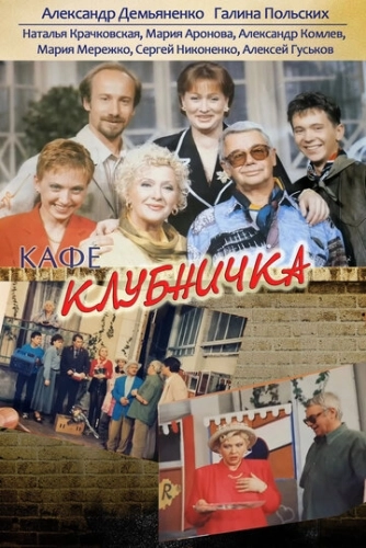 Клубничка (1997) смотреть онлайн