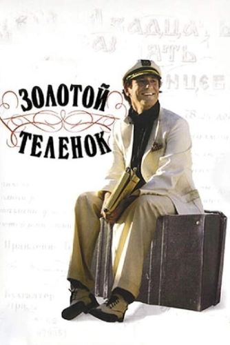Золотой теленок (2005) смотреть онлайн