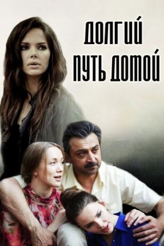 Долгий путь домой (2013) смотреть онлайн