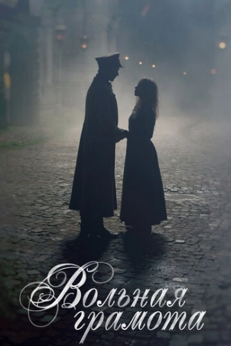 Вольная грамота (2018) смотреть онлайн