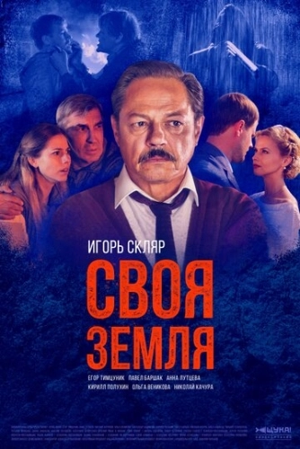 Своя земля (2018) смотреть онлайн