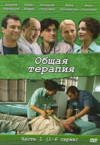 Общая терапия (2008) смотреть онлайн