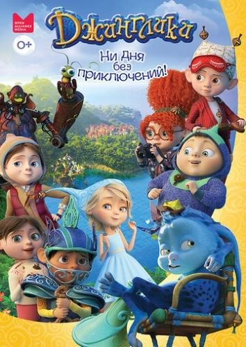 Джинглики (2017) смотреть онлайн