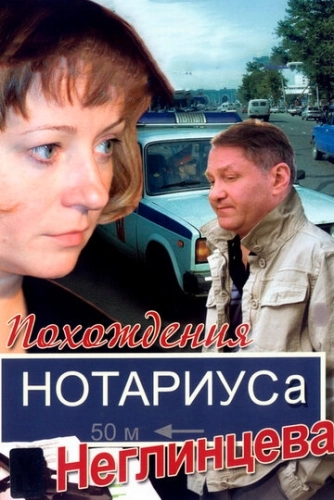 Похождения нотариуса Неглинцева (2008) смотреть онлайн