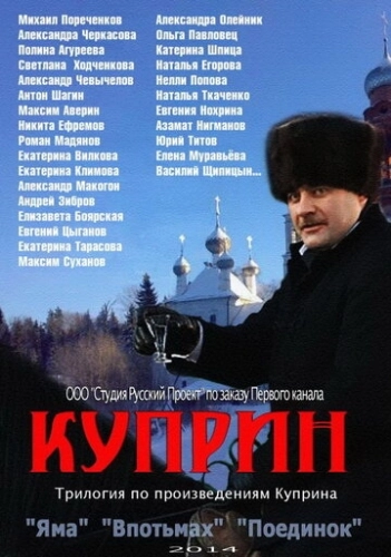 Куприн. Впотьмах (2014) смотреть онлайн