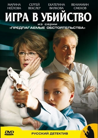 Предлагаемые обстоятельства (2009) смотреть онлайн