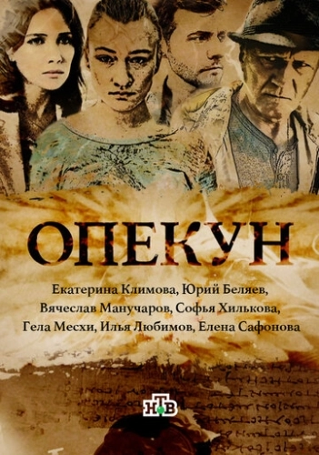 Опекун (2016) смотреть онлайн
