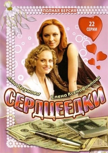 Сердцеедки (2008) смотреть онлайн