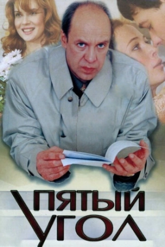 Пятый угол (2001) смотреть онлайн