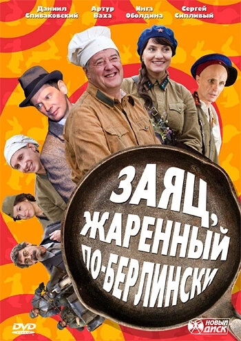 Заяц, жаренный по-берлински (2011) смотреть онлайн