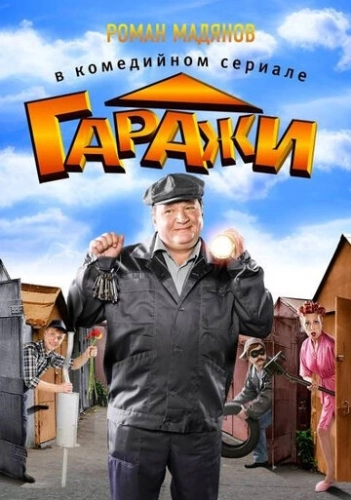 Гаражи (2010) смотреть онлайн