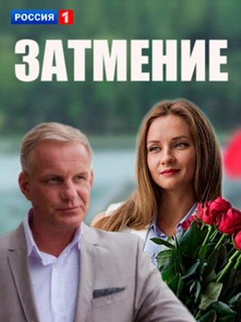 Затмение (2016) смотреть онлайн