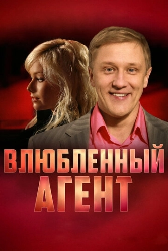 Влюбленный агент (2005) смотреть онлайн