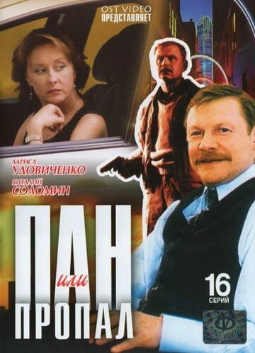 Пан или пропал (2003) смотреть онлайн