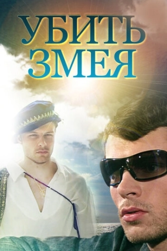 Убить змея (2007) смотреть онлайн