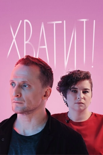 Хватит! (2020) смотреть онлайн