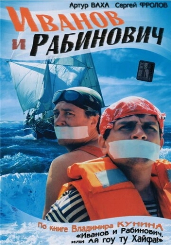 Иванов и Рабинович (2003) смотреть онлайн