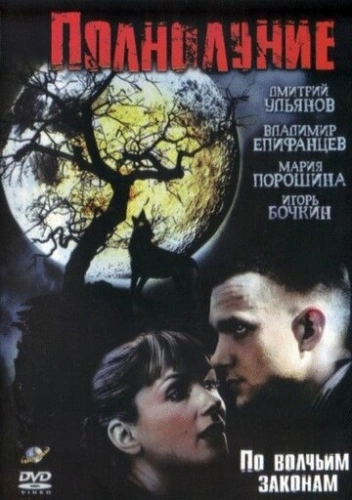 Полнолуние (2004) смотреть онлайн